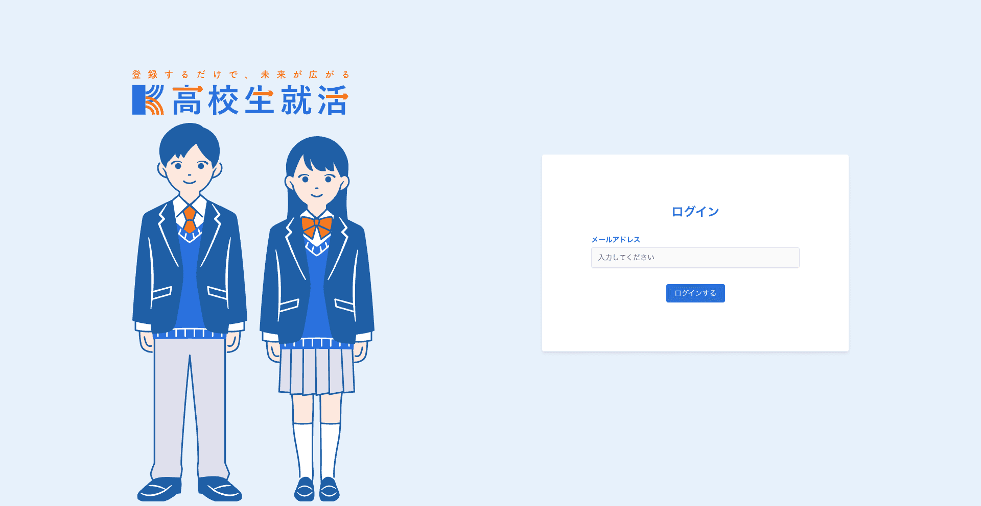 高校生専用就活サイト「高校生就活」